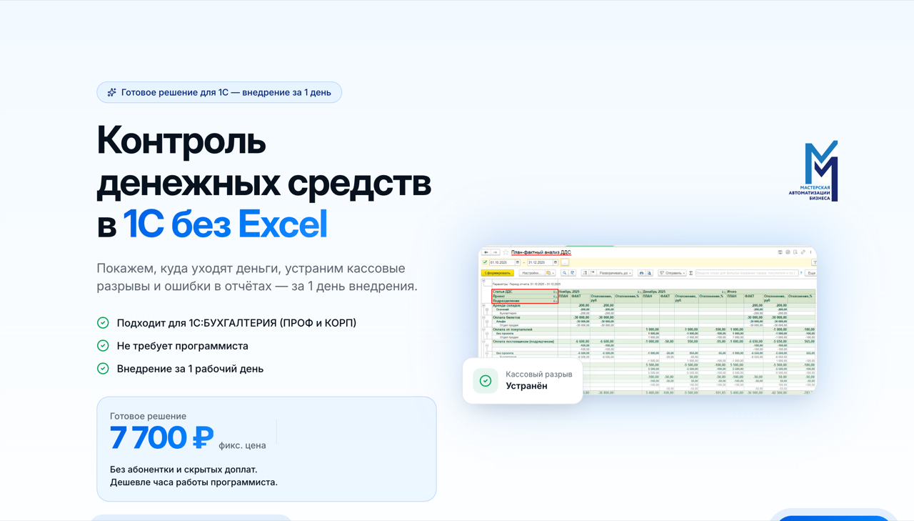МисФин.КонтрольДС — controllo dei flussi di cassa in 1C senza Excel