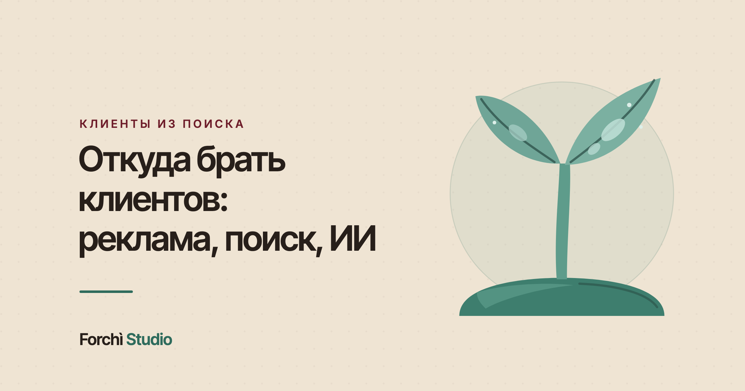 Откуда брать клиентов: реклама, поиск и ответы ИИ